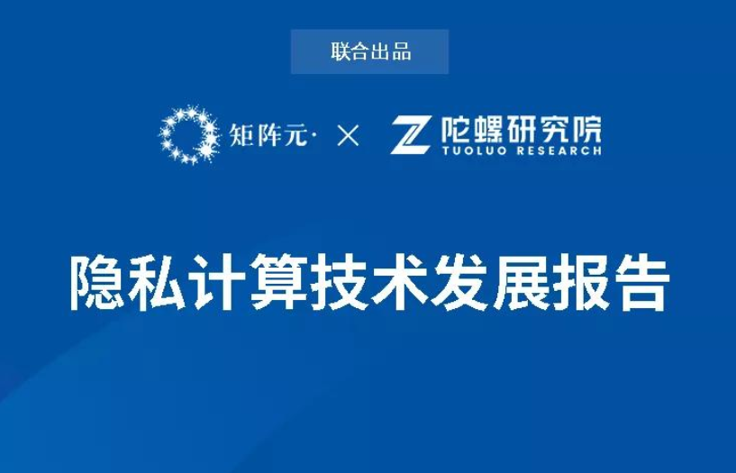隐私计算技术发展报告发布：开启数据价值下的隐私之门