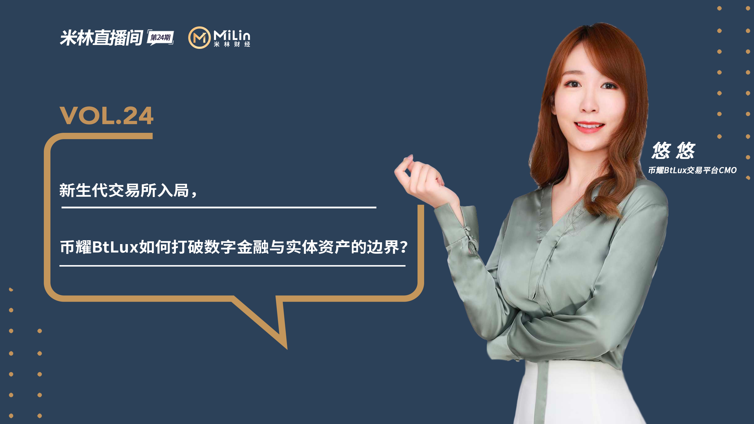 新生代交易所入局， 币耀BtLux如何打破数字金融与实体资产的边界？【米林直播间NO.24】