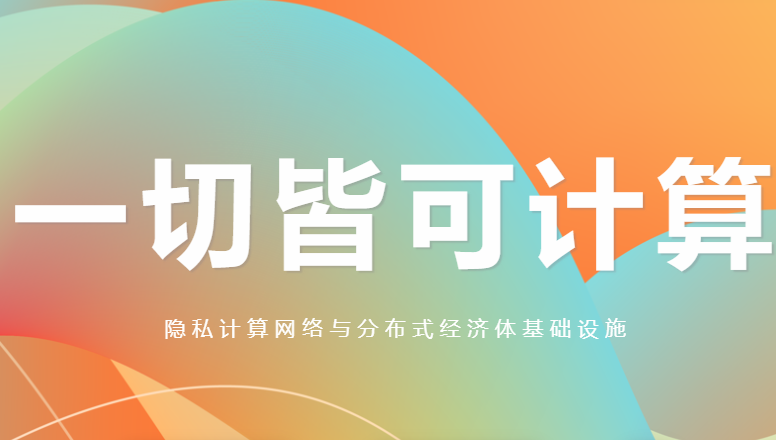 区块链网络 PlatON 完成新一轮 1200 万美元融资，累计融资超 5000 万美元
