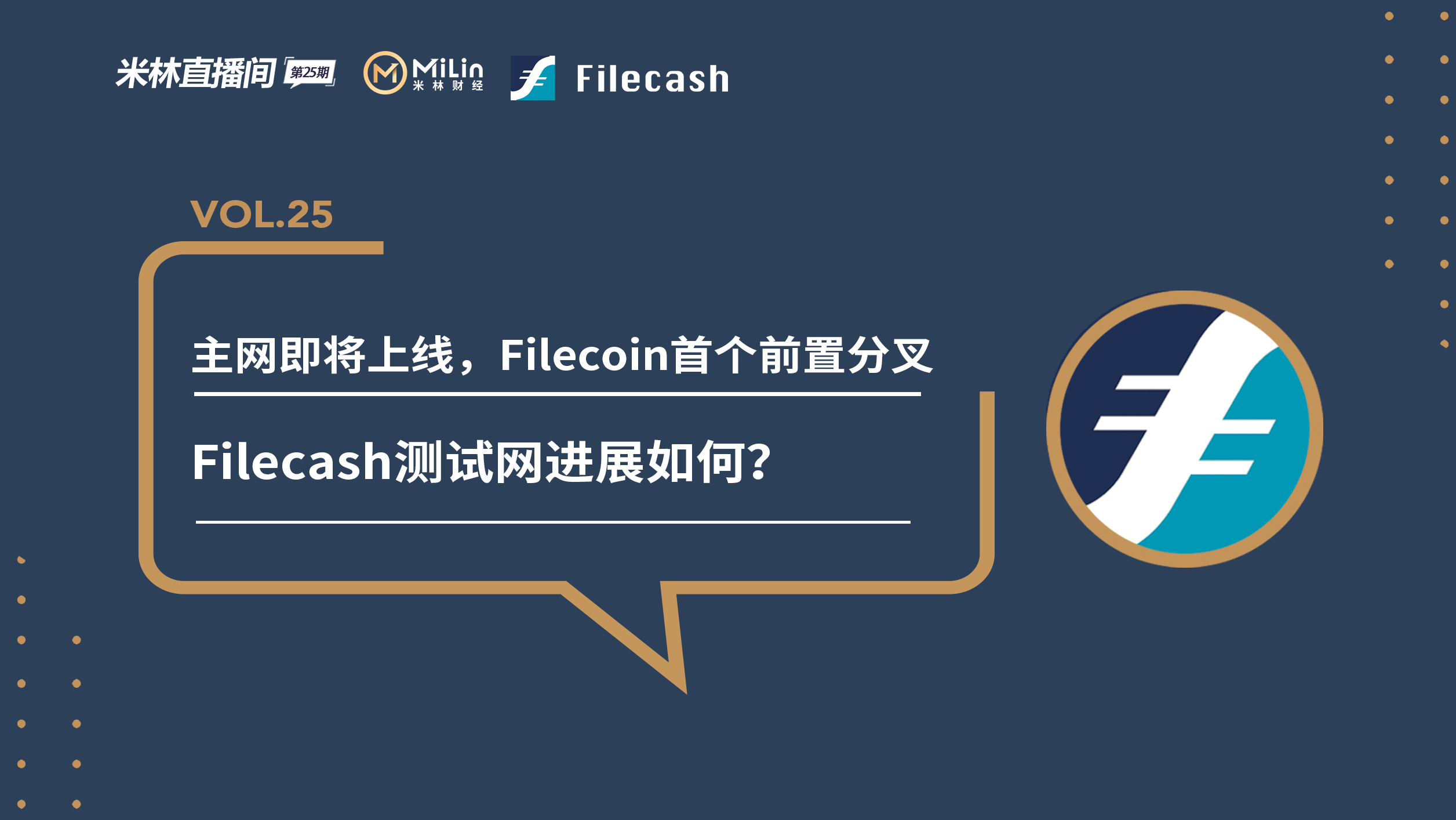 主网即将上线，Filecoin首个前置分叉Filecash测试网进展如何？【米林直播间NO.25】