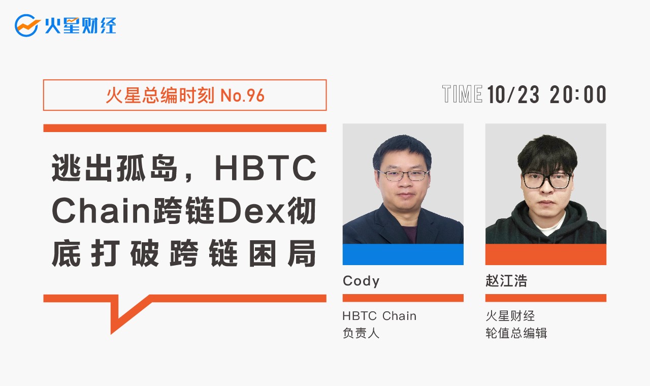 逃出孤岛，HBTC Chain跨链资产桥彻底打破公链边界 | 火星总编时刻No.96