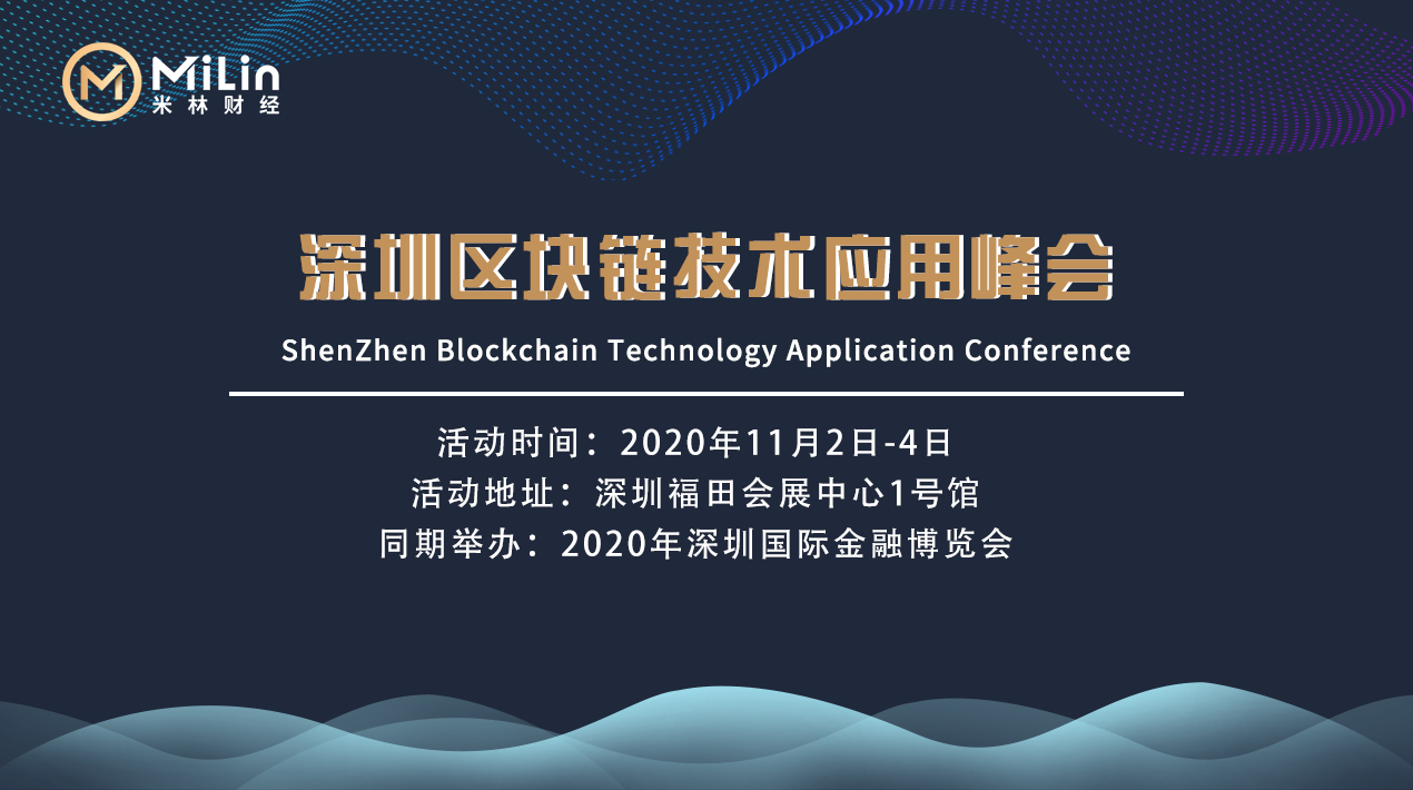深圳区块链技术应用峰会即将于11月3日在深圳会展中心召开