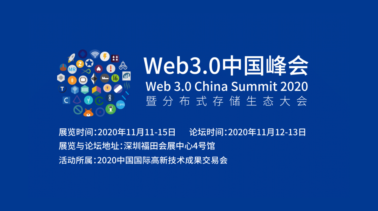 Web3.0中国峰会暨分布式存储生态大会第一天顺利结束