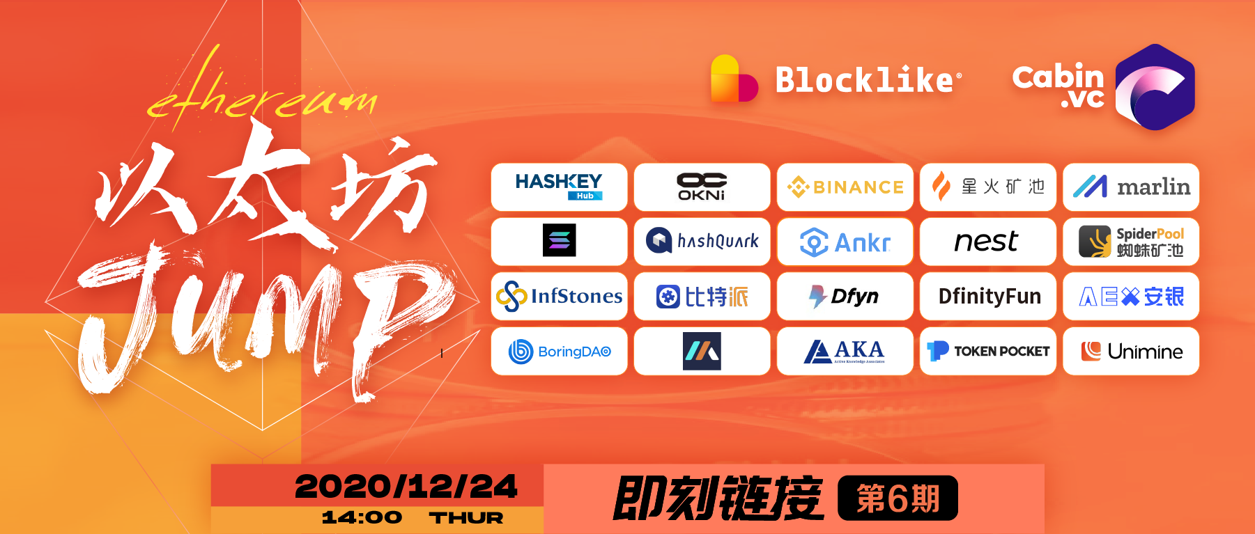 200+以太坊活跃机构齐聚，即刻链接第 6 期「以太坊·Jump」
