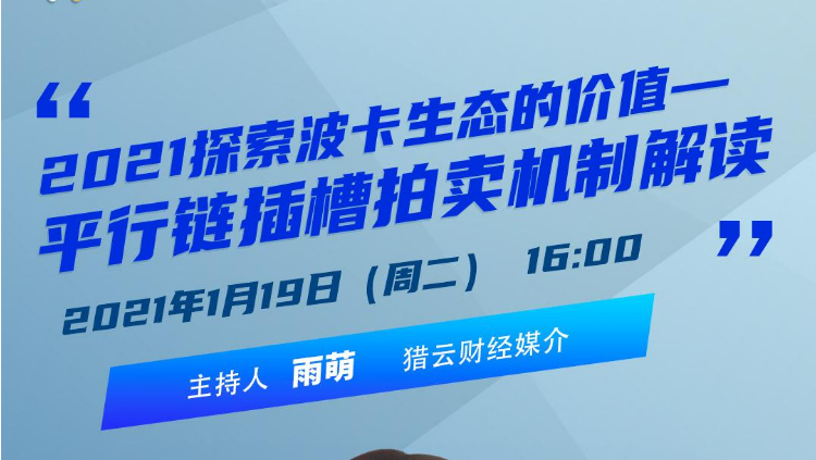 2021波卡生态价值何在？ | 空中课堂