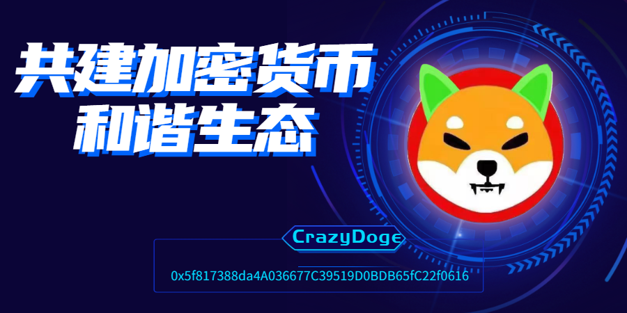 神狗联盟与贝城达成深度战略合作，共建加密货币和谐生态！ 