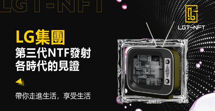 LG集团第三款NFT--《LGT-NFT》耀世而来