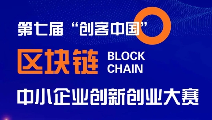 链创新势 智赋产业｜第七届“创客中国”区块链中小企业创新创业大赛决赛8月25日于福州隆重举行
